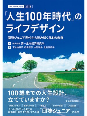 cover image of 「人生１００年時代」のライフデザイン―団塊ジュニア世代から読み解く日本の未来　ライフデザイン白書２０１８